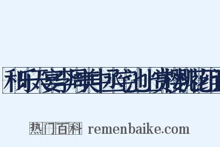 和乐天宴李周美中丞宅池上赏樱桃花组词是什么意思的图片
